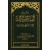 Alfiyah Ibn Mâlik [Format Poche]/متن ألفية ابن مالك في النحو والصرف
